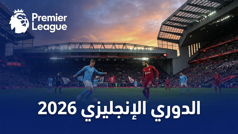 الدوري الإنجليزي الممتاز 2025-2026 — يلا شوت لايفز
