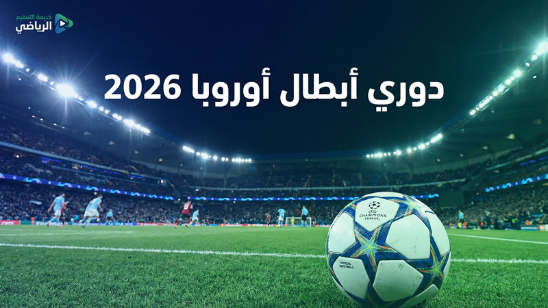 دوري أبطال أوروبا 2025-2026 بث مباشر على يلا شوت لايفز